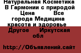 Натуральная Косметика “В Гармонии с природой“ › Цена ­ 200 - Все города Медицина, красота и здоровье » Другое   . Иркутская обл.